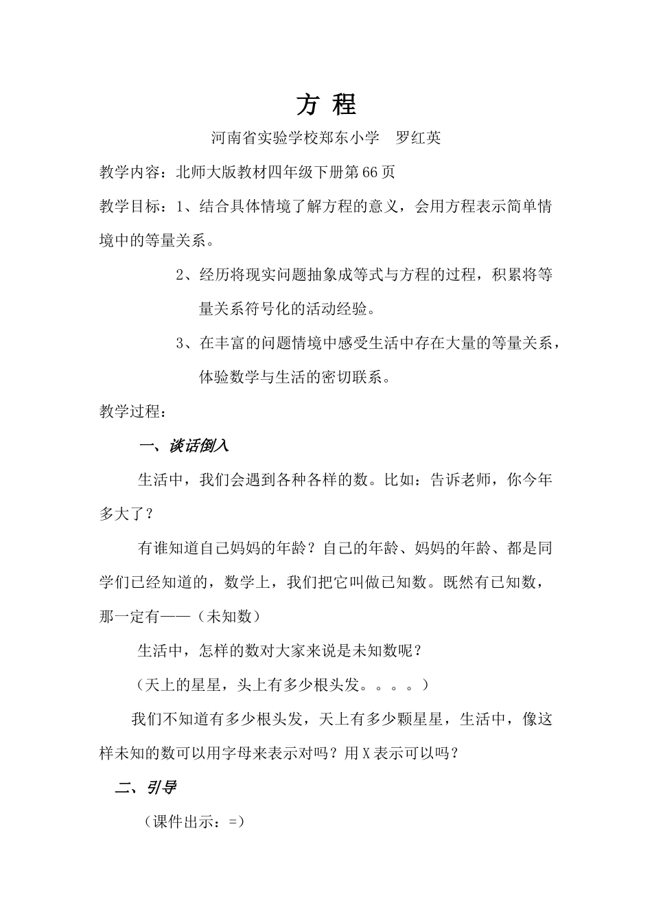 小学数学北师大2011课标版四年级方-程教案及反思_第1页