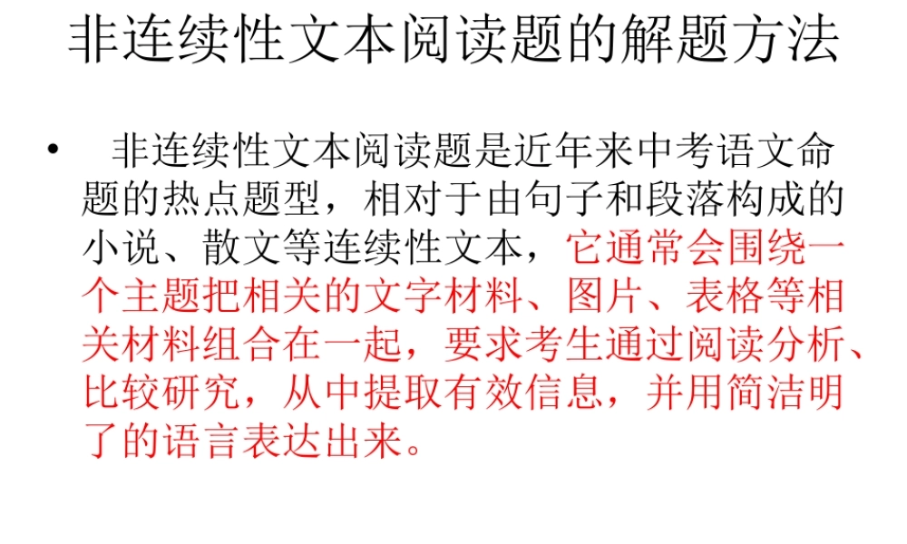 非连续性文本阅读题的解题方法