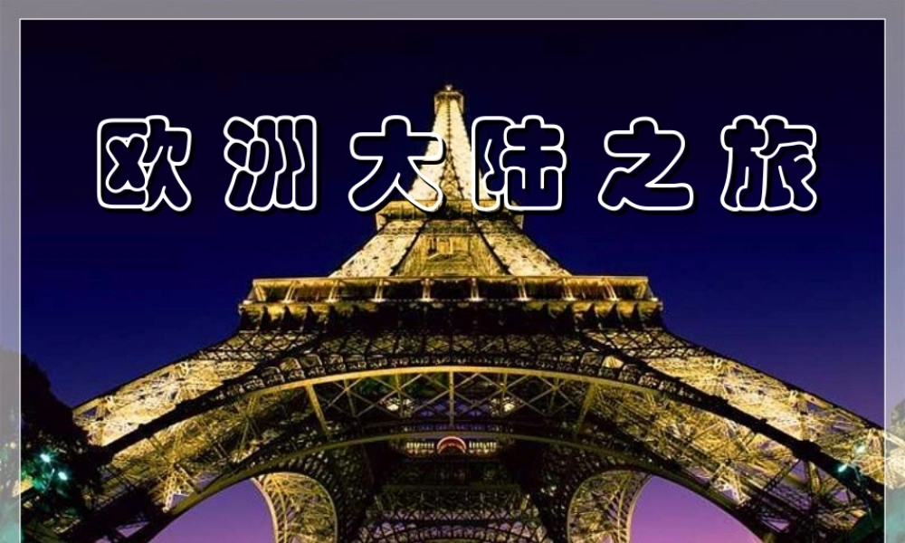 《欧洲大陆之旅》课件