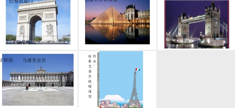 《欧洲大陆之旅》课件