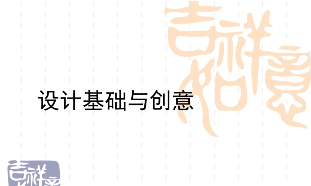 设计基础与创意-图案