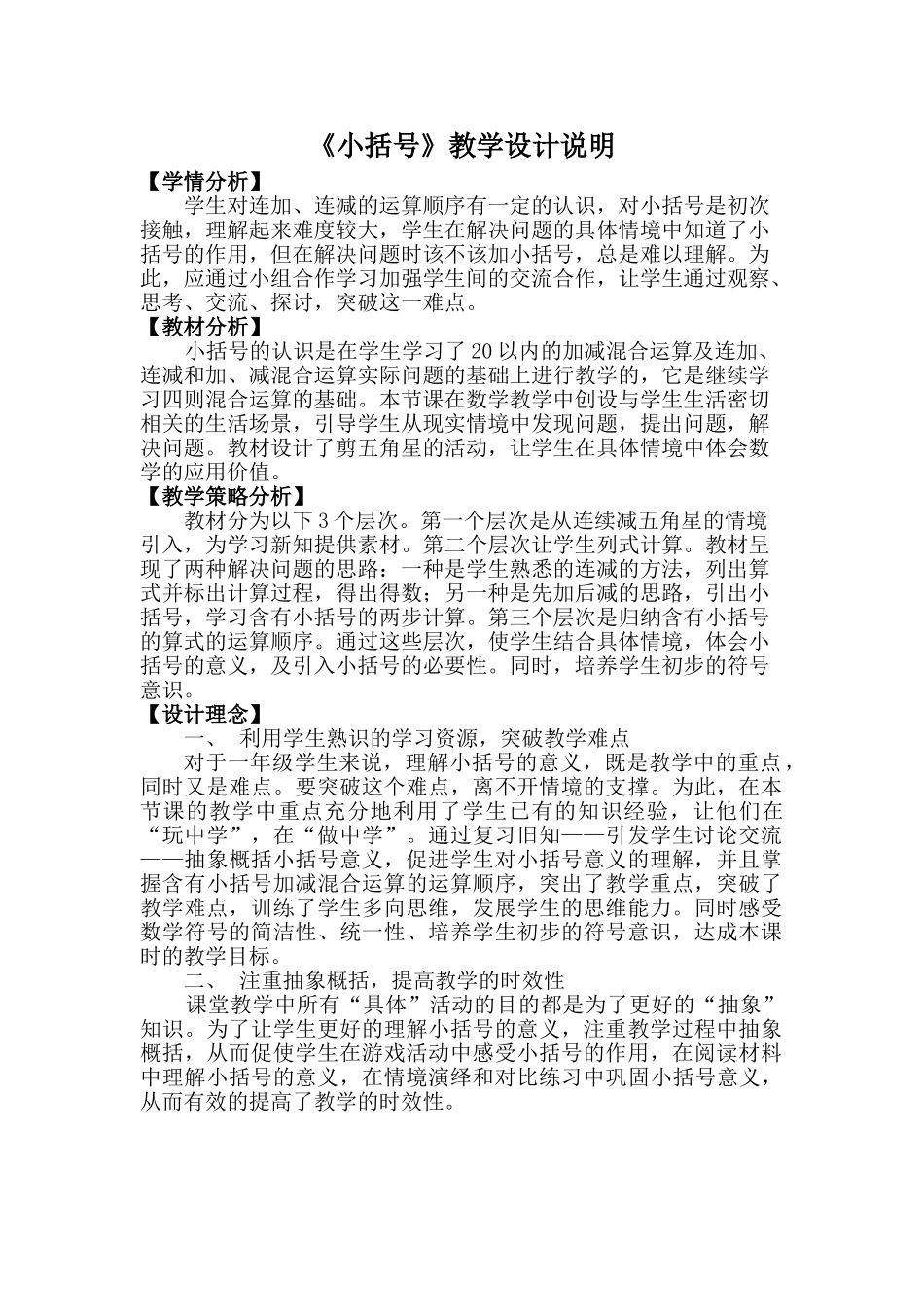 小学数学人教2011课标版一年级《小括号》教学设计说明_第1页