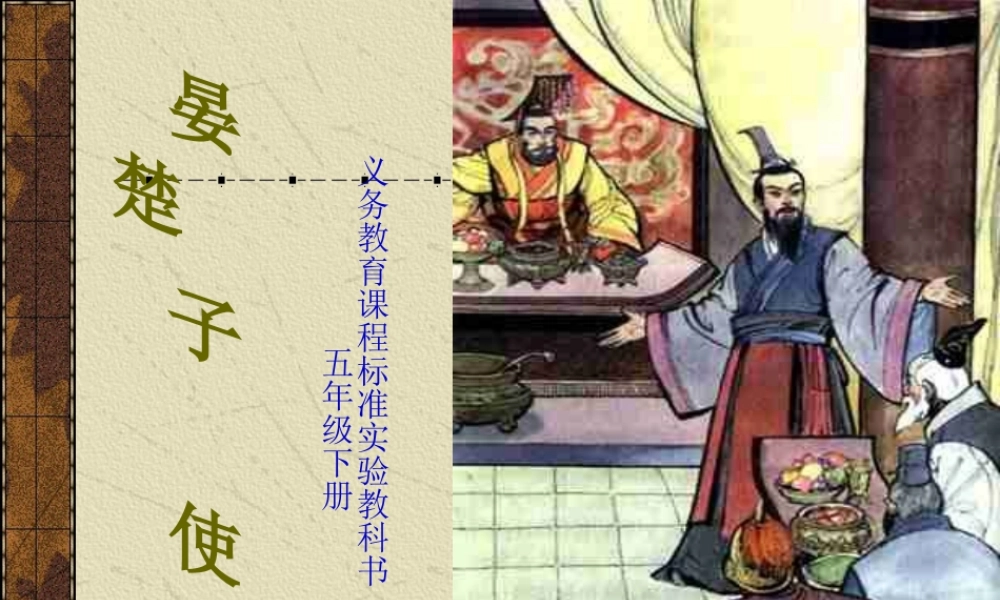 《晏子使楚》课件