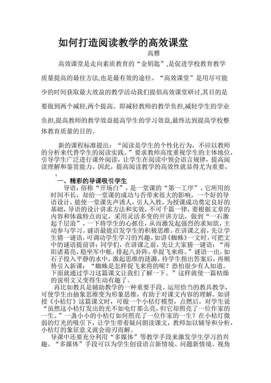 高雅如何打造阅读教学的高效课堂_第1页