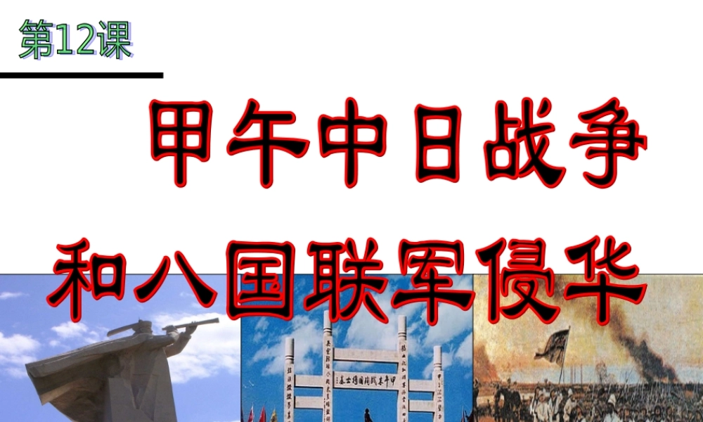 甲午中日战争和八国联军侵华