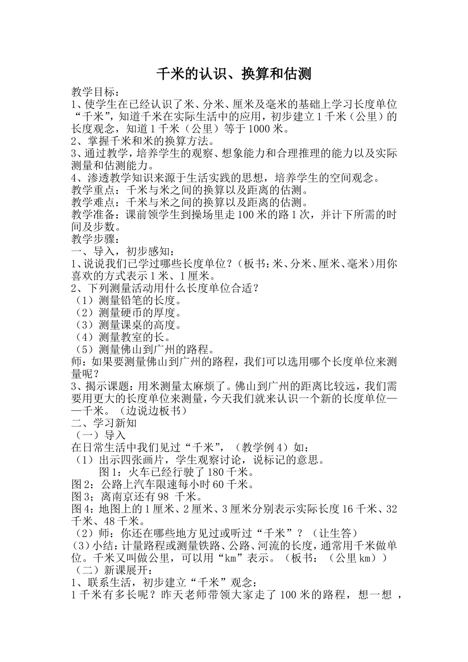 人教版三年级数学上《千米的认识、换算和估测》1教学设计MicrosoftWord文档_第1页