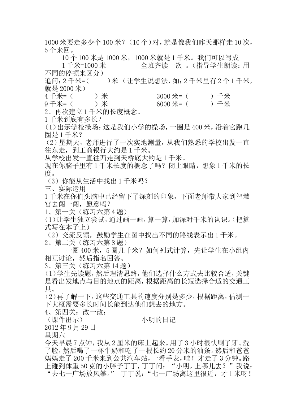 人教版三年级数学上《千米的认识、换算和估测》1教学设计MicrosoftWord文档_第2页