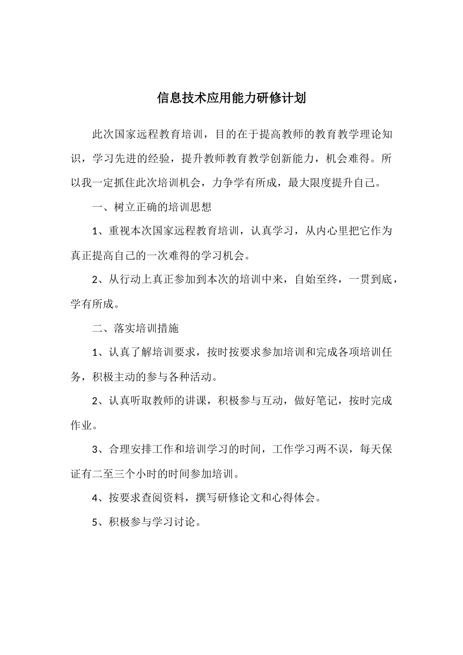 信息技术应用能力研修计划_第1页
