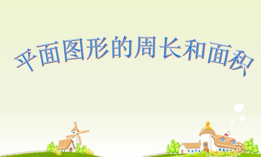 平面图形的周长和面积[1]