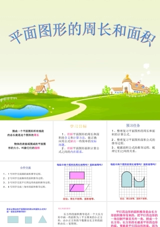 平面图形的周长和面积[1]