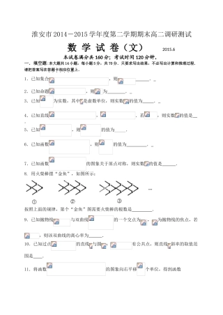 淮安市2014-2015第二学期高二期末调研数学(文)试题及答案