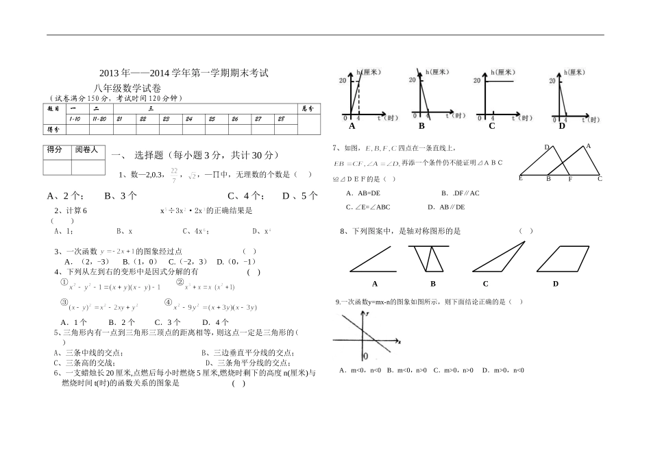 阳高三中八年级数学人教版第一学期期末考试_第1页