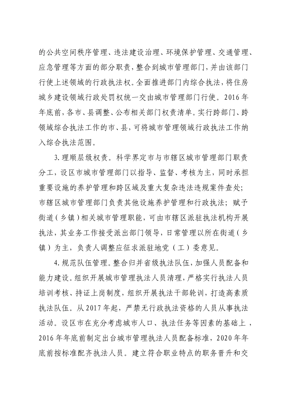 深化城市管理执法体制改革实施方案_第2页