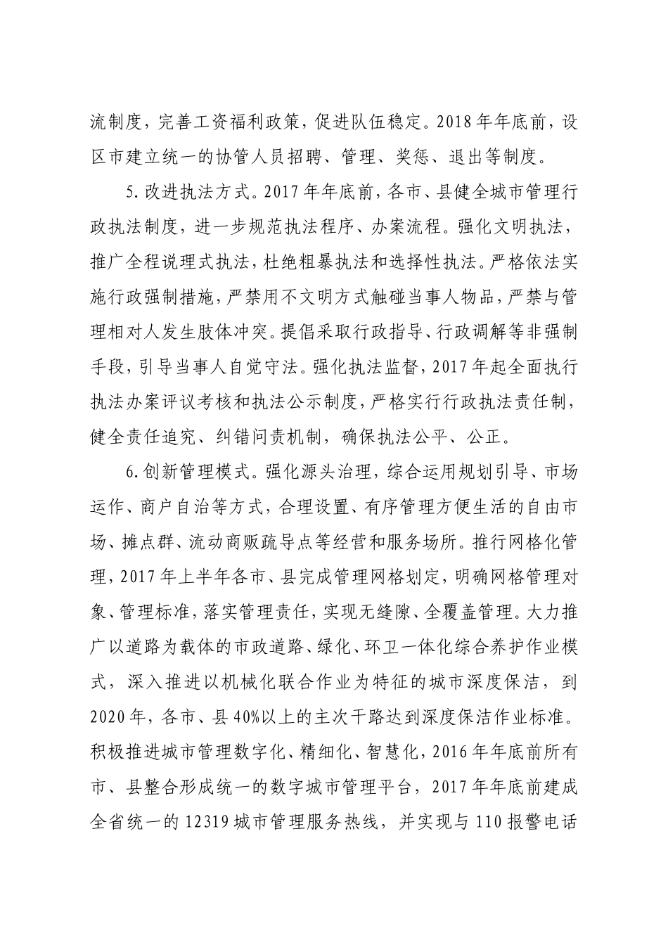 深化城市管理执法体制改革实施方案_第3页