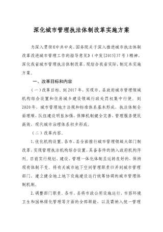深化城市管理执法体制改革实施方案