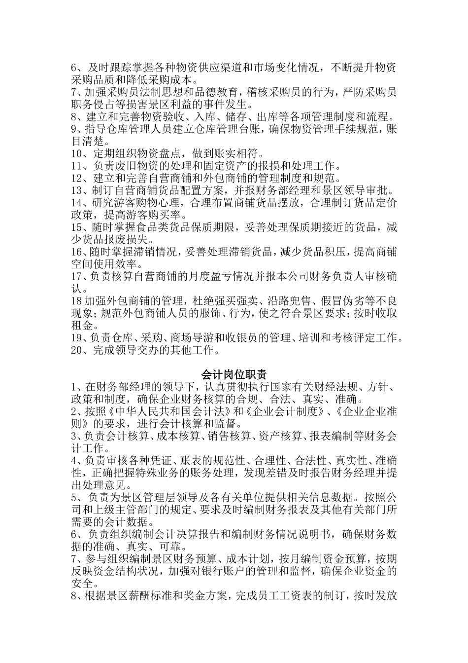 景区财务部各级岗位岗位职责汇编_第3页