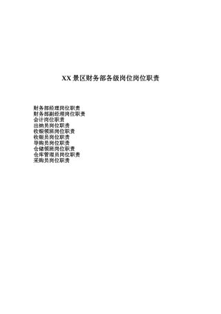 景区财务部各级岗位岗位职责汇编