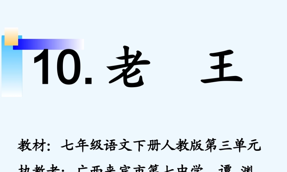 (部编)初中语文人教2011课标版七年级下册老王教学课件