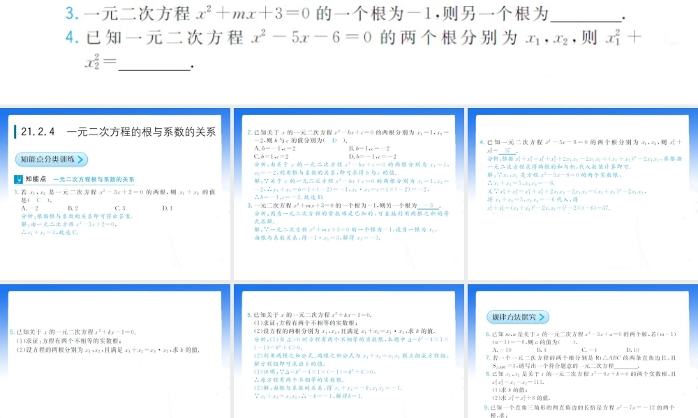 《一元二次方程的根与系数的关系》拔高习题课件