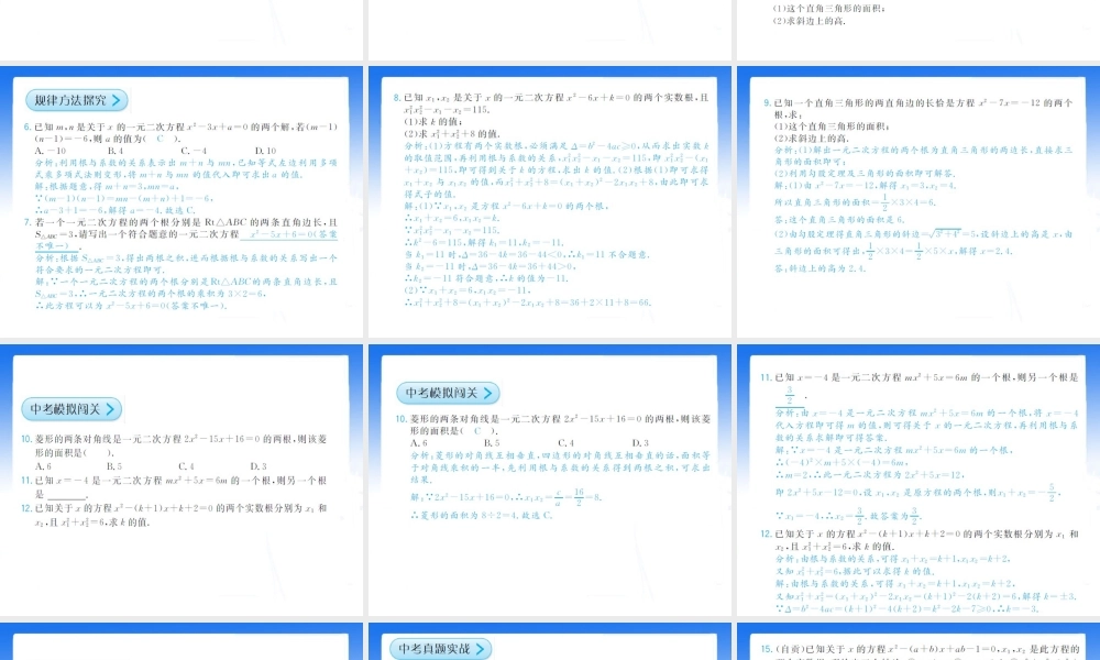 《一元二次方程的根与系数的关系》拔高习题课件