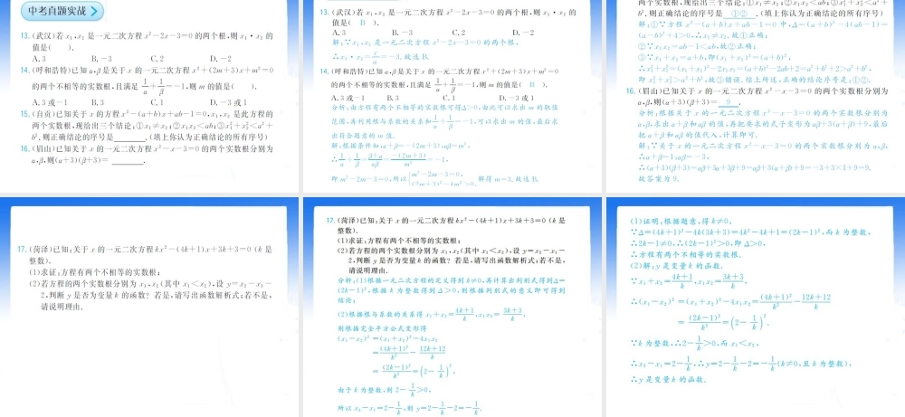 《一元二次方程的根与系数的关系》拔高习题课件