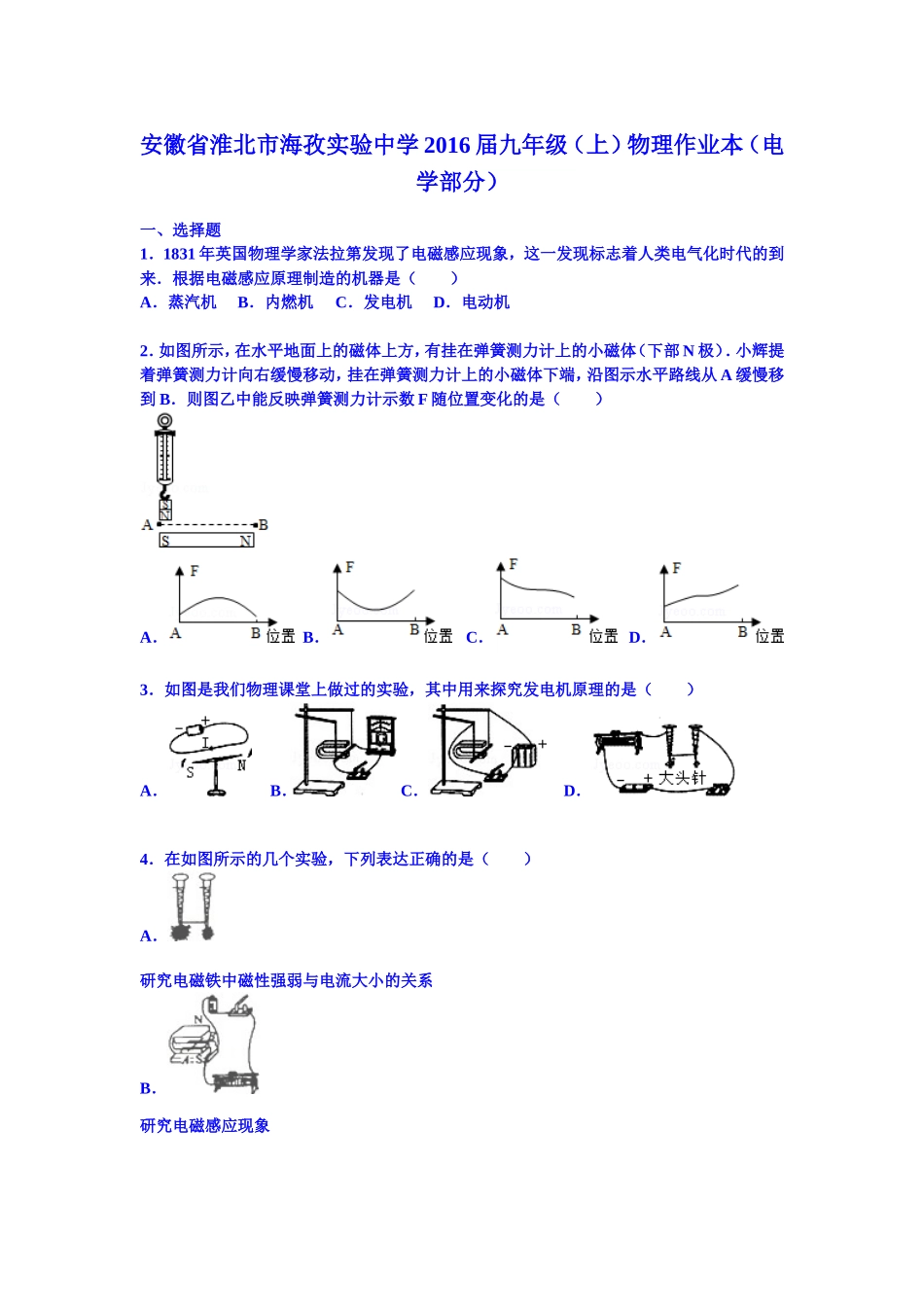 安徽省淮北市海孜实验中学2016届九年级_第1页