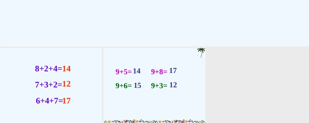小学数学人教2011课标版一年级人教版小学一年级数学“8、7、6加几”导入
