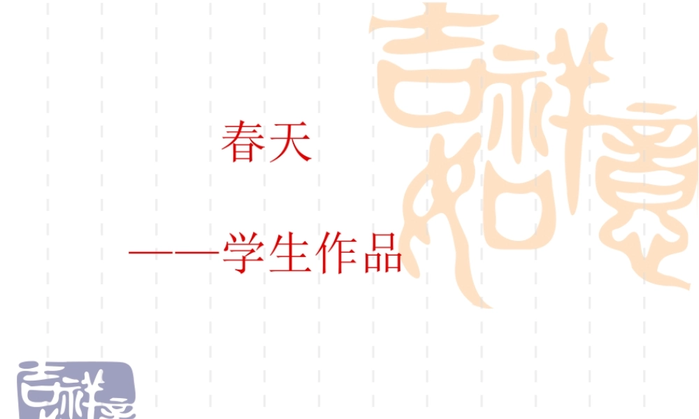 春天-学生作品