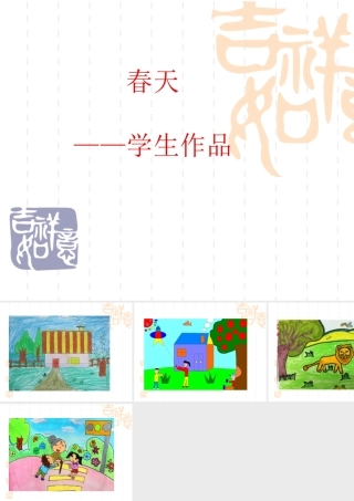 春天-学生作品