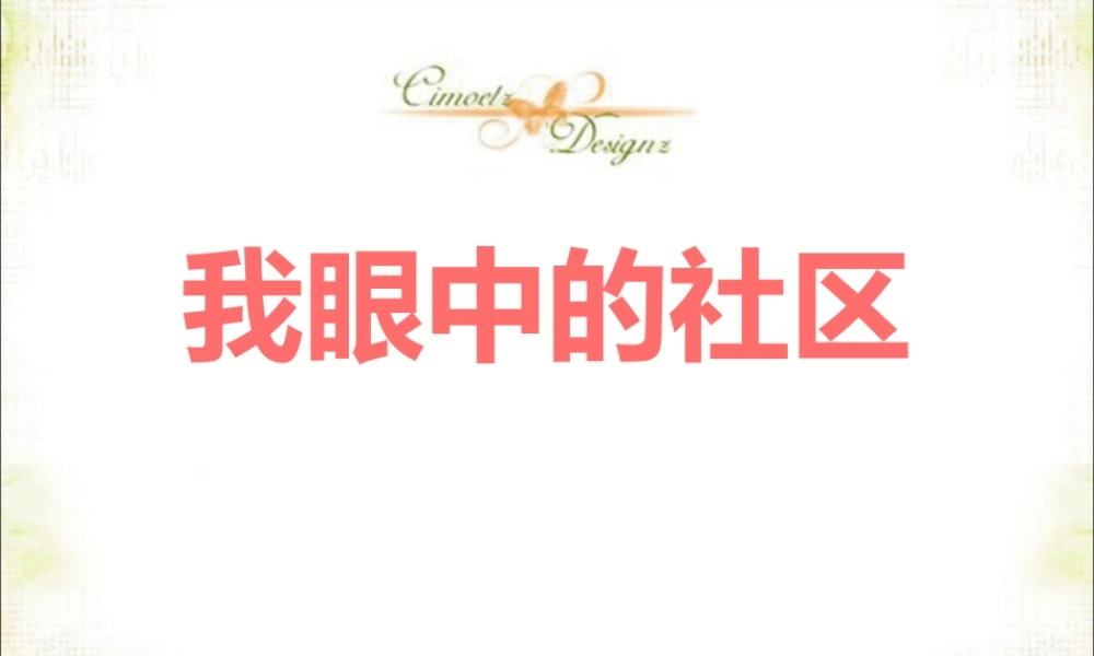 活动：我眼中的社区