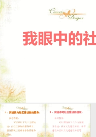 活动：我眼中的社区
