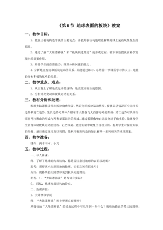 《第6节-地球表面的板块》教案2