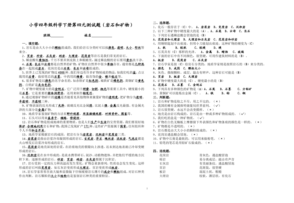 小学四年级科学下册第四元测试题(岩石及矿物)_第1页