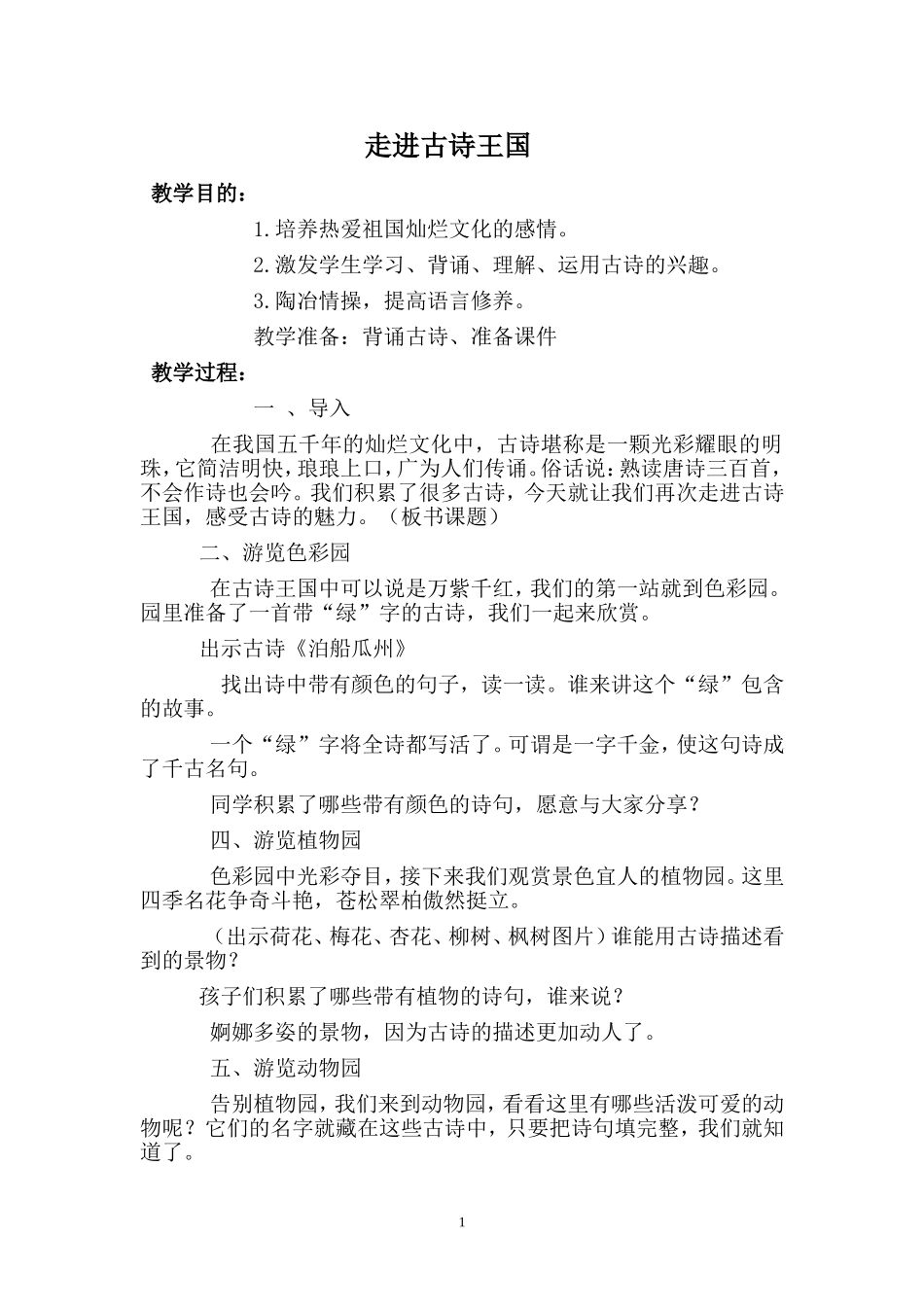 走进古诗王国教学设计_第1页