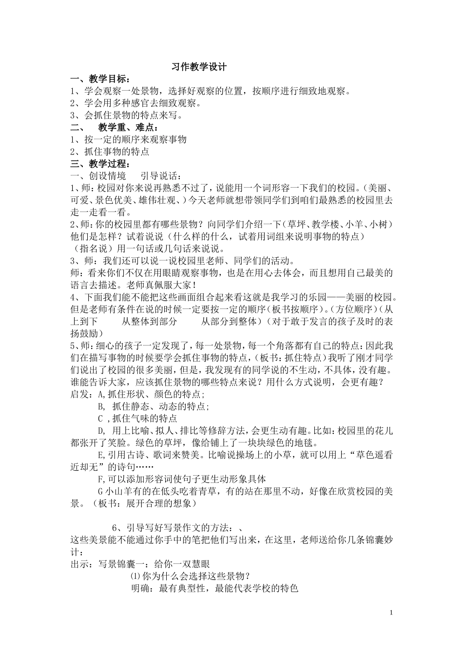 校园美景习作教学设计_第1页
