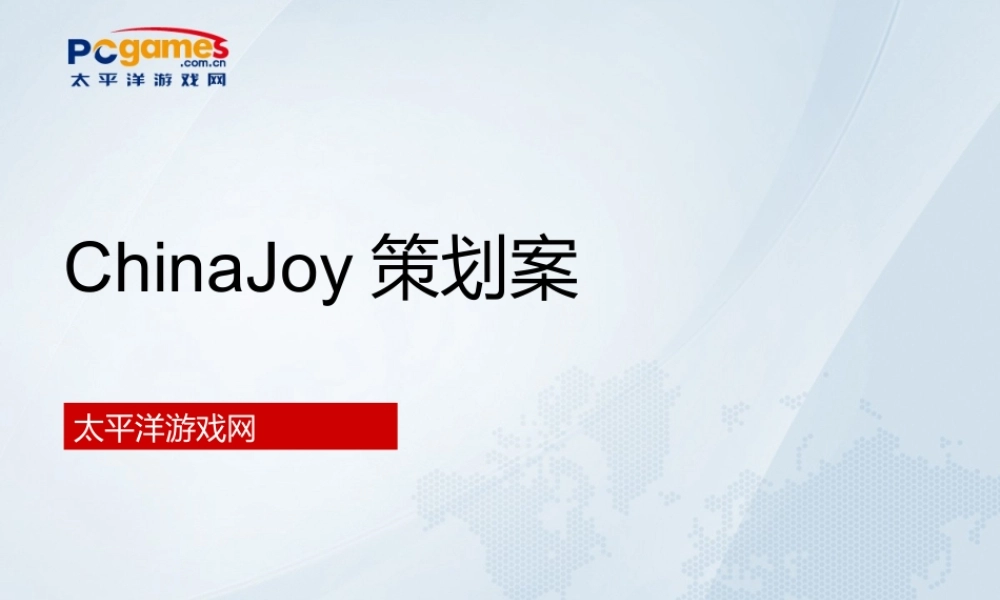 ChinaJoy策划案
