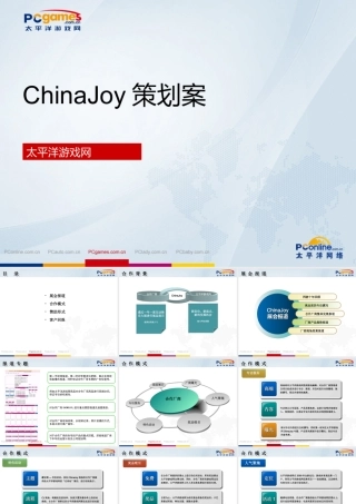 ChinaJoy策划案