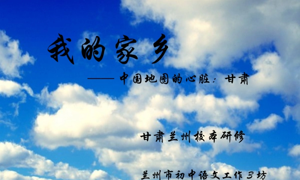 我的家乡—甘肃