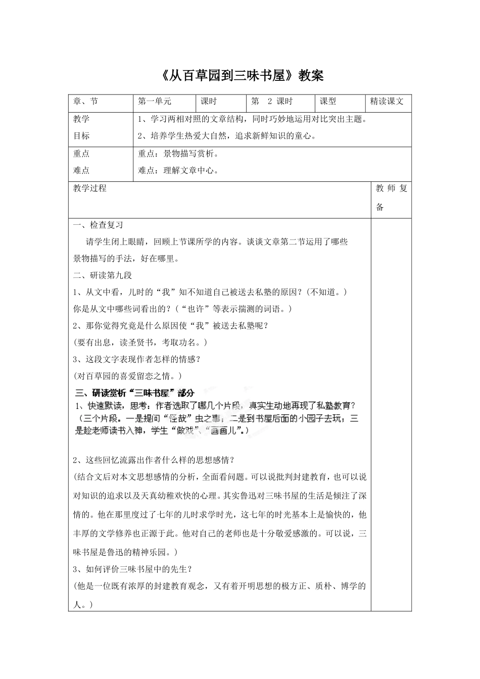 《从百草园到三味书屋》教案6_第1页