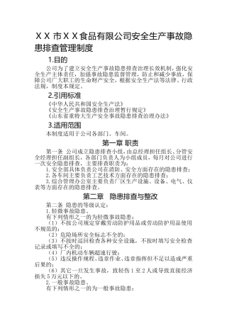 食品有限公司安全生产事故隐患排查管理制度