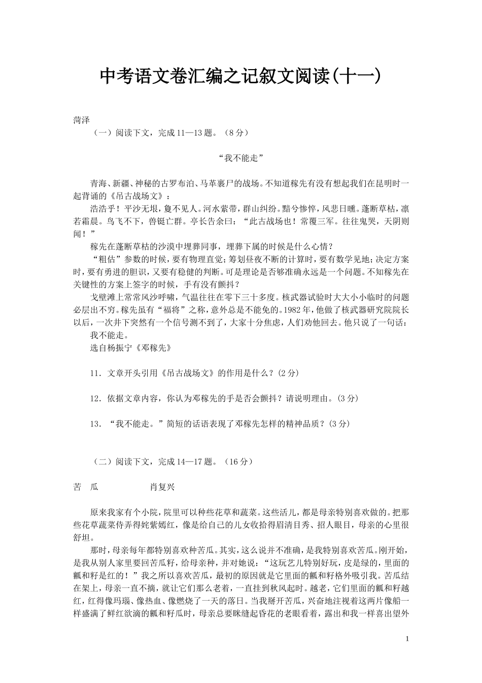 中考语文卷汇编之记叙文阅9_第1页