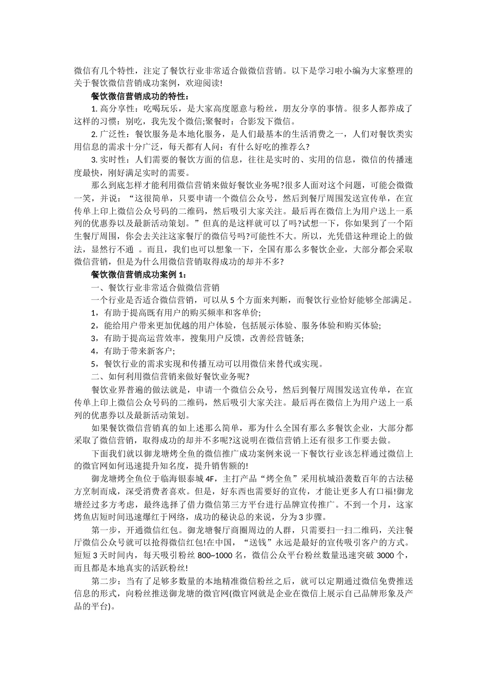 餐饮微信营销成功案例分析_第1页