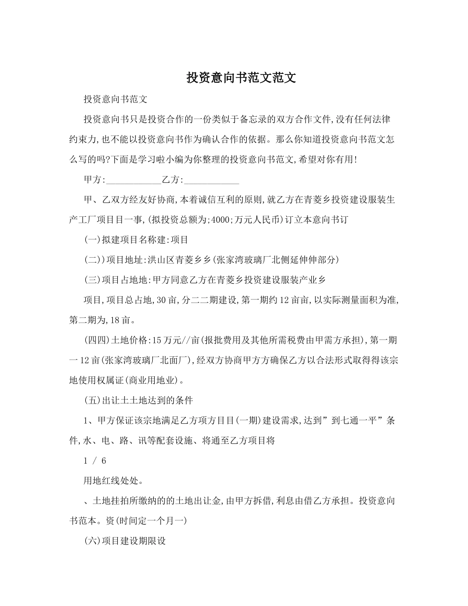 投资意向书范文范文_第1页