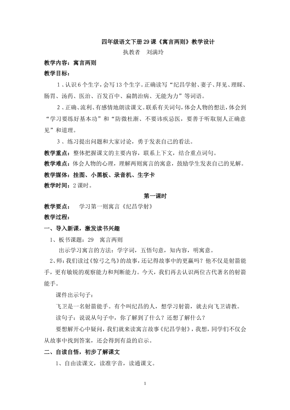 《寓言两则》课教学设计_第1页