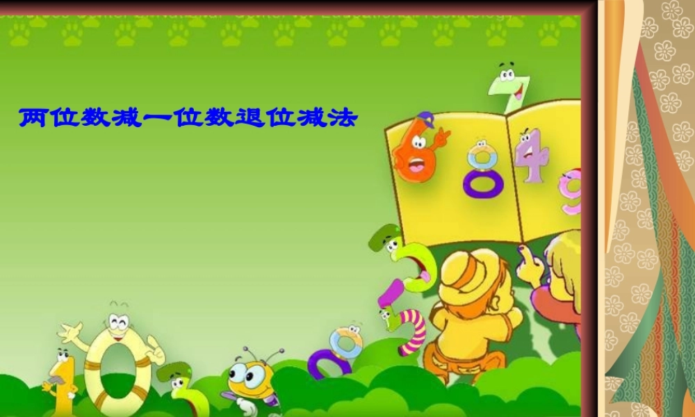 小学数学人教2011课标版一年级两位数减一位数的退位减法