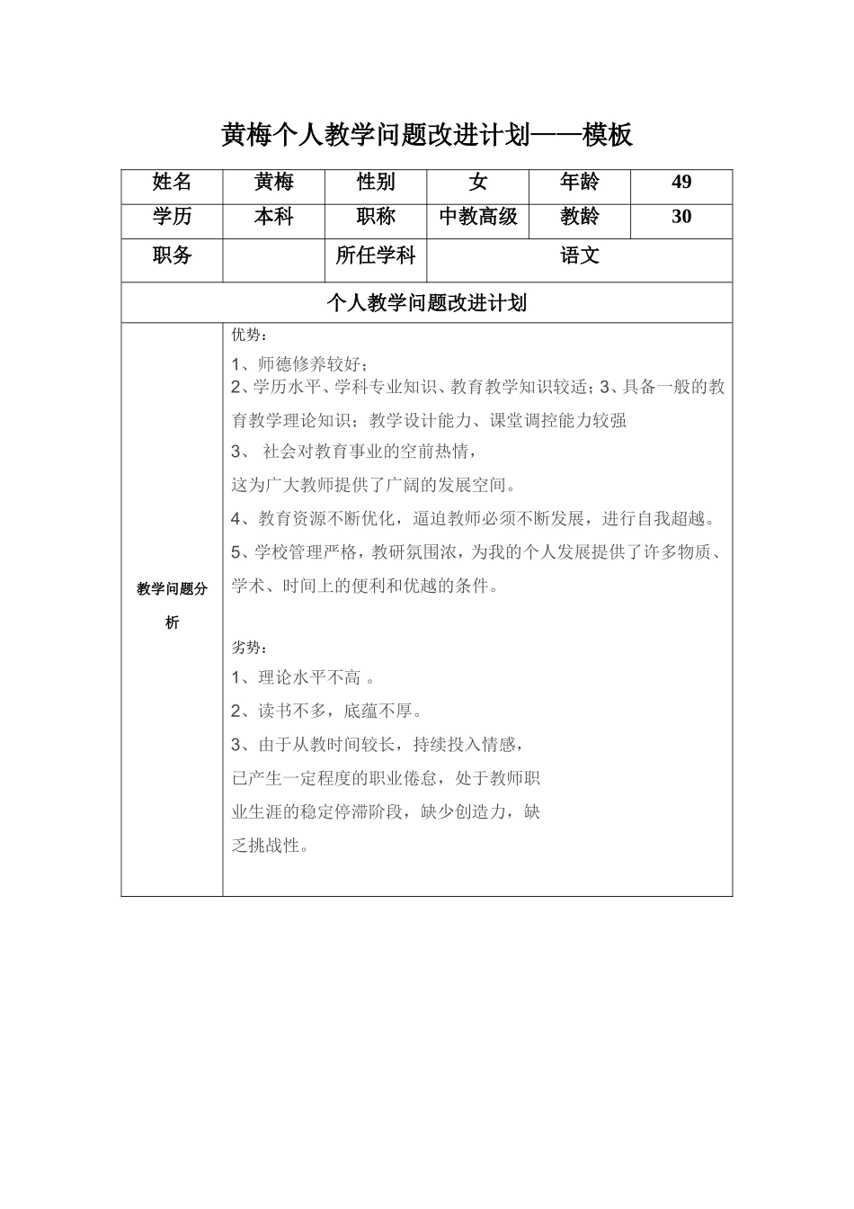 黄梅：教师个人教学问题改进计划参考表单_第1页