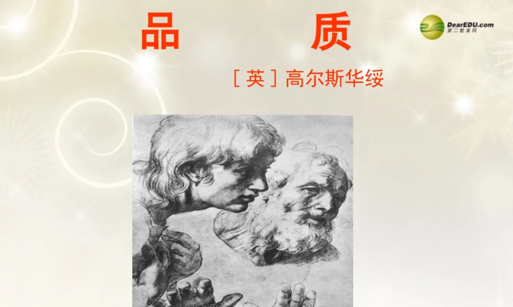 高中语文 品质第一课时复习课件