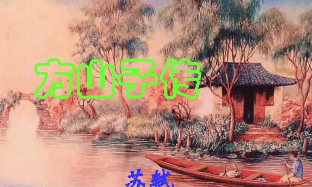 高中语文(方山子传)课件 粤教选修之(唐宋散文选读) 课件