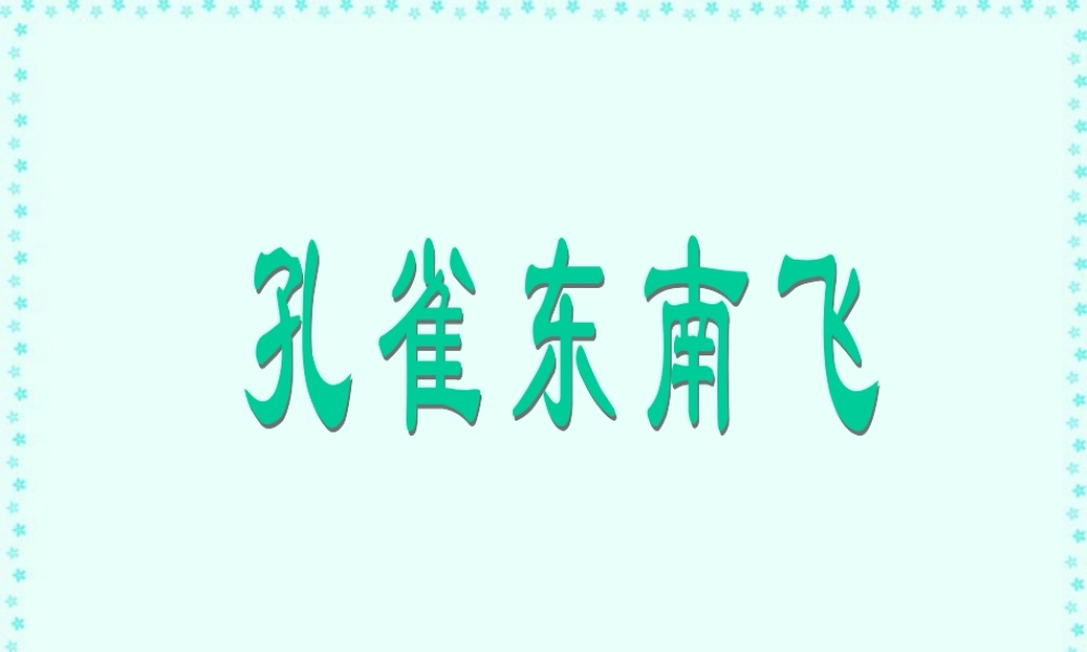 高一语文孔雀东南飞课件 新课标 人教版 课件