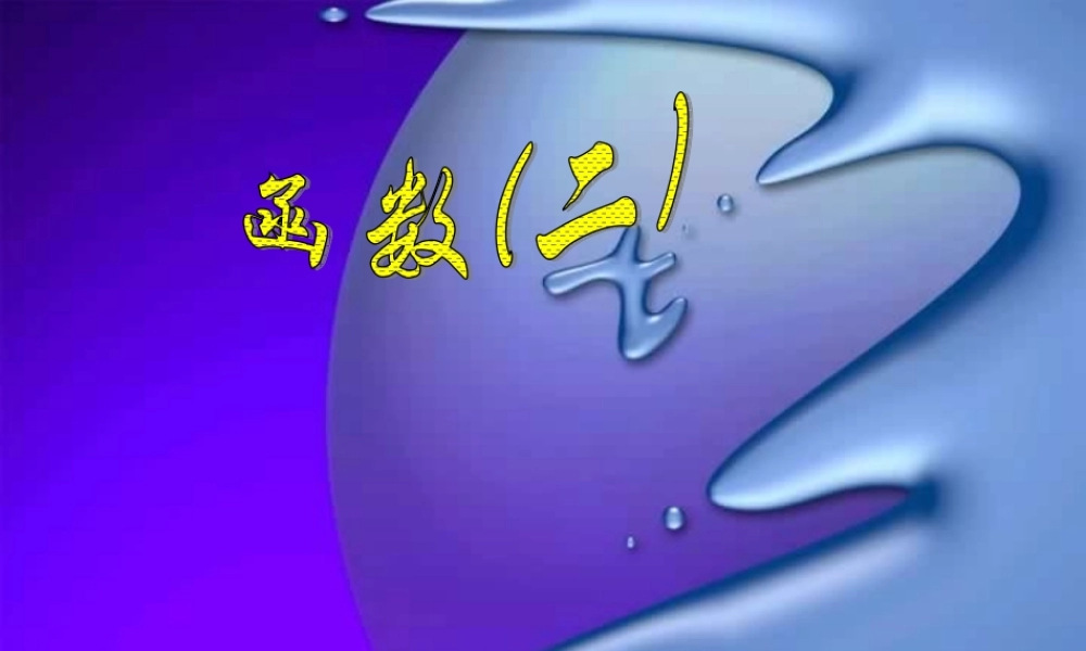高三数学辅导讲座 函数二 课件